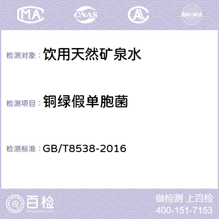 铜绿假单胞菌 食品安全国家标准 饮用天然矿泉水检验方法 GB 8538-2016 57铜绿假单胞菌 GB/T8538-2016