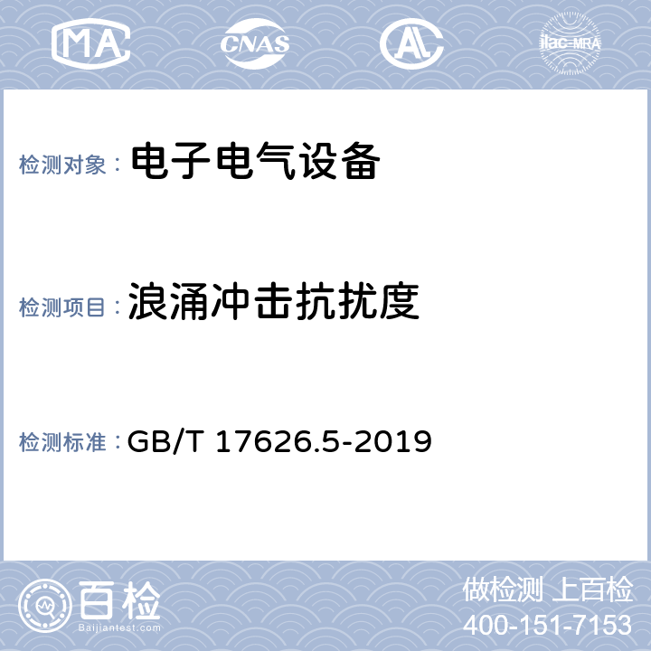 浪涌冲击抗扰度 电磁兼容 试验和测量 技术 浪涌冲击抗扰度试验 GB/T 17626.5-2019 7,8