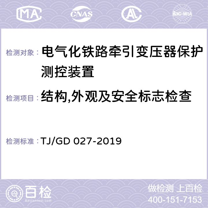 结构,外观及安全标志检查 电气化铁路牵引变压器保护测控装置暂行技术条件 TJ/GD 027-2019 4.11