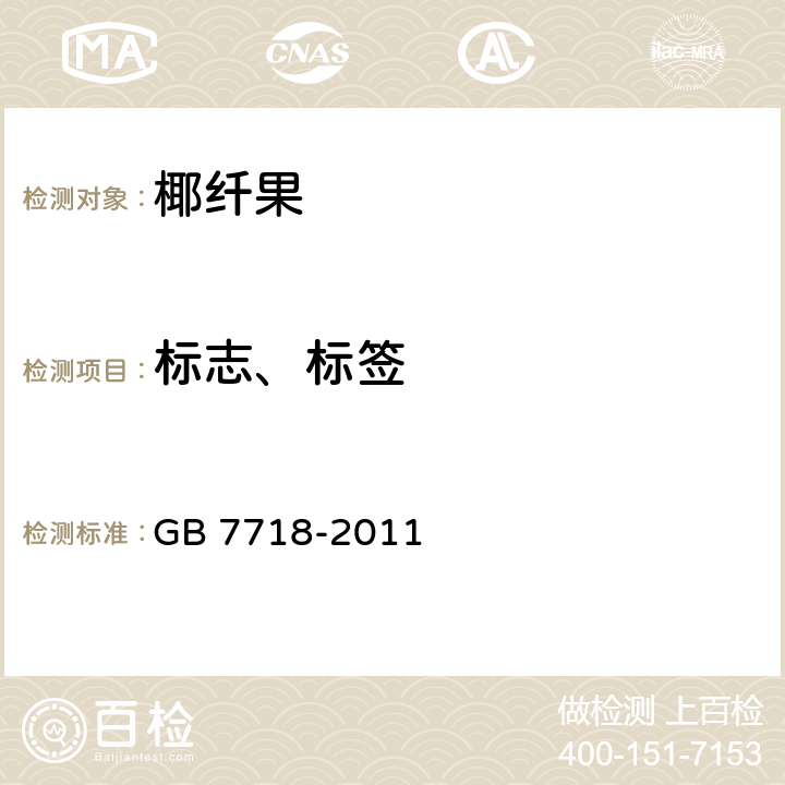标志、标签 食品安全国家标准 预包装食品标签通则 GB 7718-2011