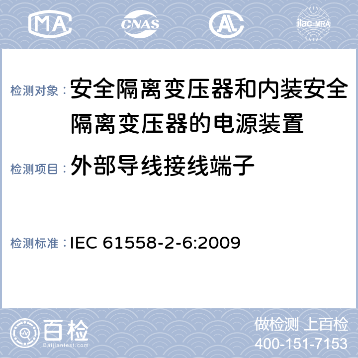 外部导线接线端子 电源电压为1100V及以下的变压器、电抗器、电源装置和类似产品的安全　第7部分：安全隔离变压器和内装安全隔离变压器的电源装置的特殊要求和试验 IEC 61558-2-6:2009 23