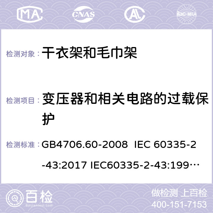 变压器和相关电路的过载保护 家用和类似用途电器的安全 干衣架和毛巾架的特殊要求 GB4706.60-2008 IEC 60335-2-43:2017 IEC60335-2-43:1995 IEC 60335-2-43:2002 IEC 60335-2-43:2002/AMD1:2005 IEC 60335-2-43:2002/AMD2:2008 17