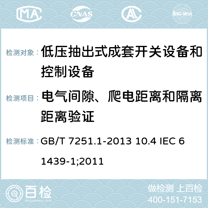 电气间隙、爬电距离和隔离距离验证 GB/T 7251.1-2013 【强改推】低压成套开关设备和控制设备 第1部分:总则