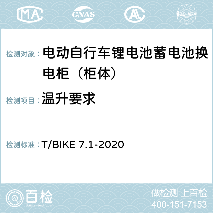 温升要求 电动自行车锂电池蓄电池换电柜技术要求 第1部分：柜体 T/BIKE 7.1-2020 5.7.4，6.6.4