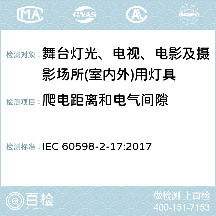 爬电距离和电气间隙 灯具　第2-17部分：特殊要求　舞台灯光、电视、电影及摄影场所(室内外)用灯具 IEC 60598-2-17:2017 17.8