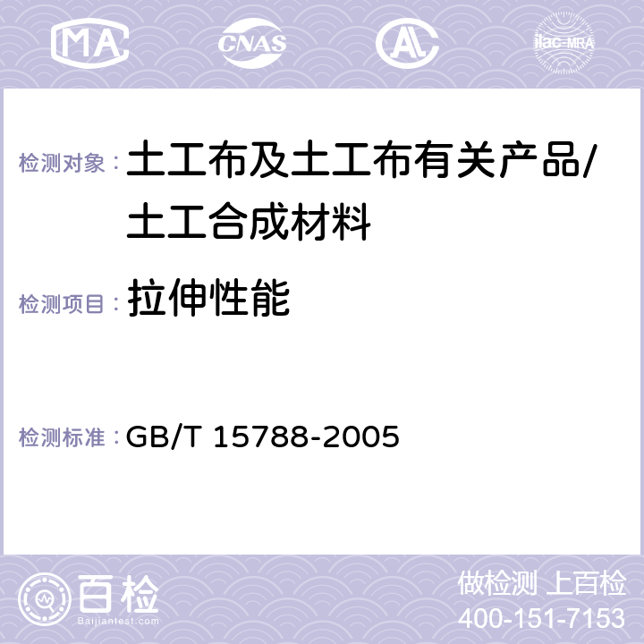 拉伸性能 GB/T 15788-2005 土工布及其有关产品 宽条拉伸试验