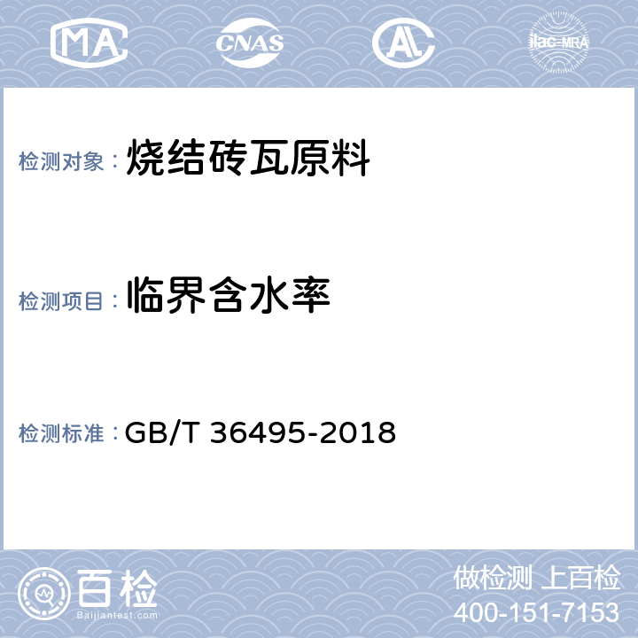 临界含水率 《烧结砖瓦原料物理性能试验方法》 GB/T 36495-2018 8