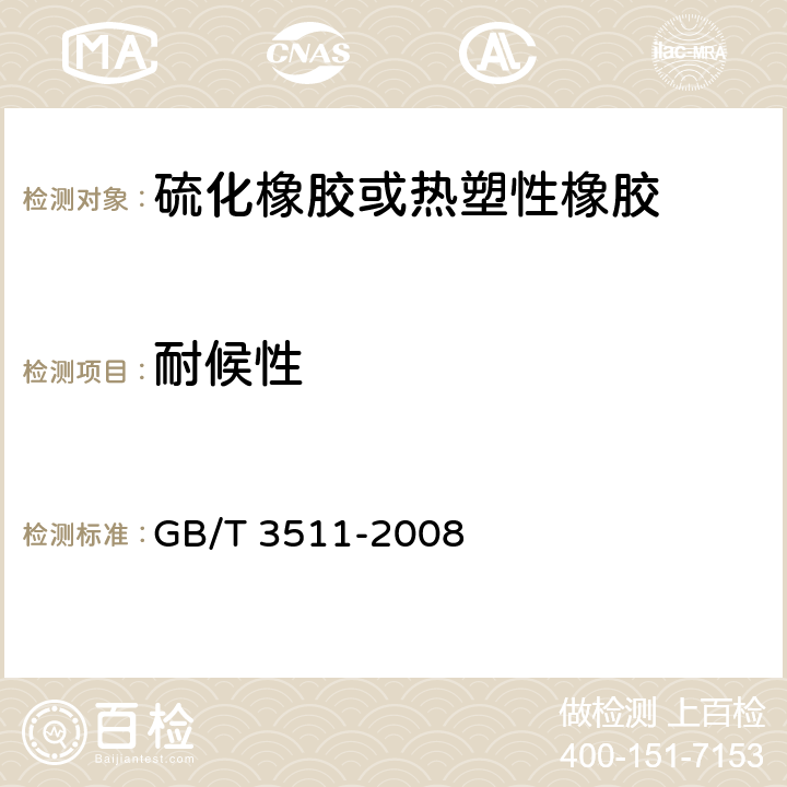 耐候性 《硫化橡胶或热塑性橡胶 耐候性》 GB/T 3511-2008