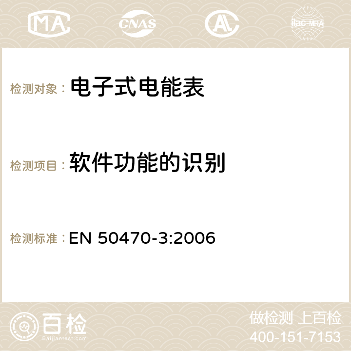 软件功能的识别 交流电测量设备-第3部分：特殊要求-静止式有功电能表（A、B和C级） EN 50470-3:2006 11.2