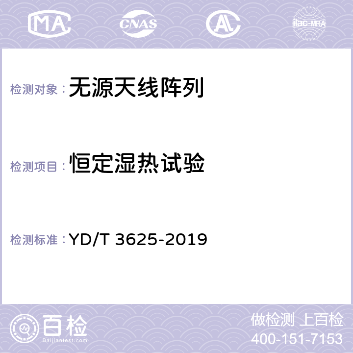 恒定湿热试验 5G数字蜂窝移动通信网无源天线阵列技术要求（<6GHz） YD/T 3625-2019 6