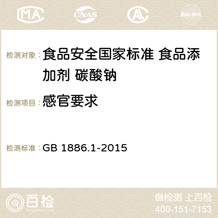 感官要求 GB 1886.1-2015 食品安全国家标准 食品添加剂 碳酸钠