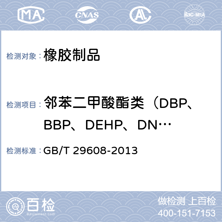 邻苯二甲酸酯类（DBP、BBP、DEHP、DNOP、DINP、DIDP） 《橡胶制品 邻苯二甲酸酯类的测定》 GB/T 29608-2013