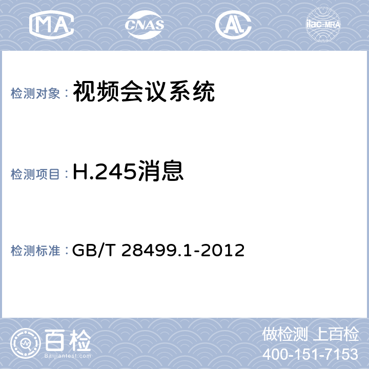 H.245消息 基于IP网络的视讯会议终端设备技术要求 第1部分：基于ITU-T H.323协议的终端 GB/T 28499.1-2012 13.2