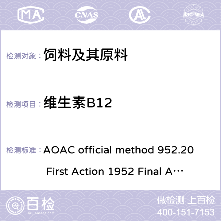 维生素B12 氰钴胺（维生素B<Sub>12</Sub>）的维生素制剂 AOAC official method 952.20 First Action 1952 Final Action 1960