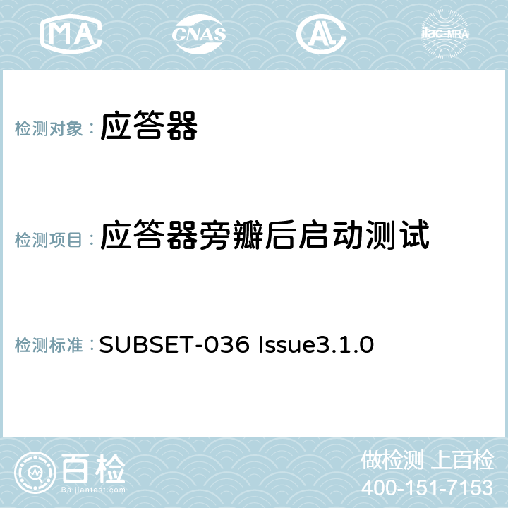 应答器旁瓣后启动测试 欧洲应答器的规格尺寸、装配、功能接口规范 SUBSET-036 Issue3.1.0 5.2.2.2.2