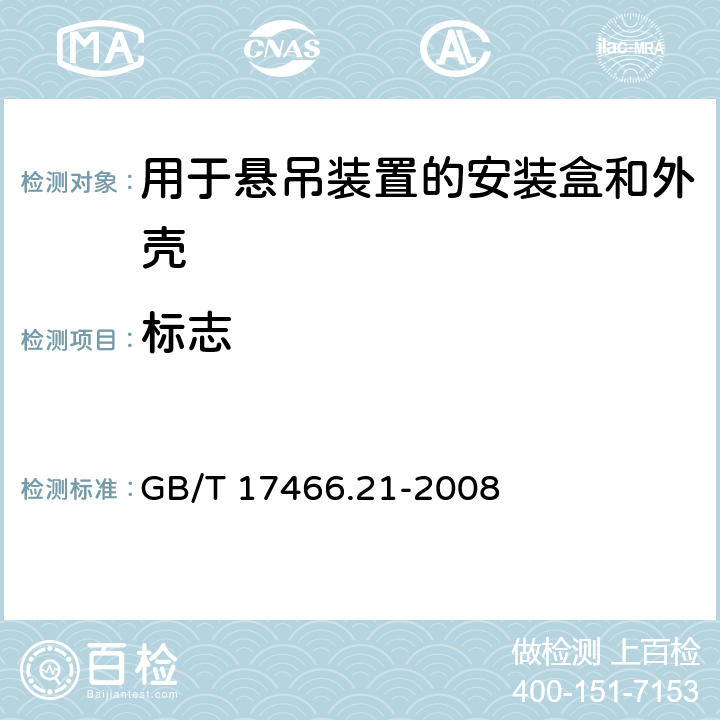 标志 GB/T 17466.21-2008 【强改推】家用和类似用途固定式电气装置的电器附件安装盒和外壳 第21部分:用于悬吊装置的安装盒和外壳的特殊要求