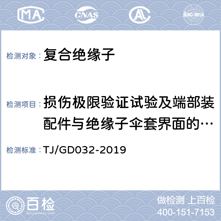 损伤极限验证试验及端部装配件与绝缘子伞套界面的密封试验 电气化铁路接触网用棒形复合绝缘子暂行技术条件 TJ/GD032-2019 5.1.1