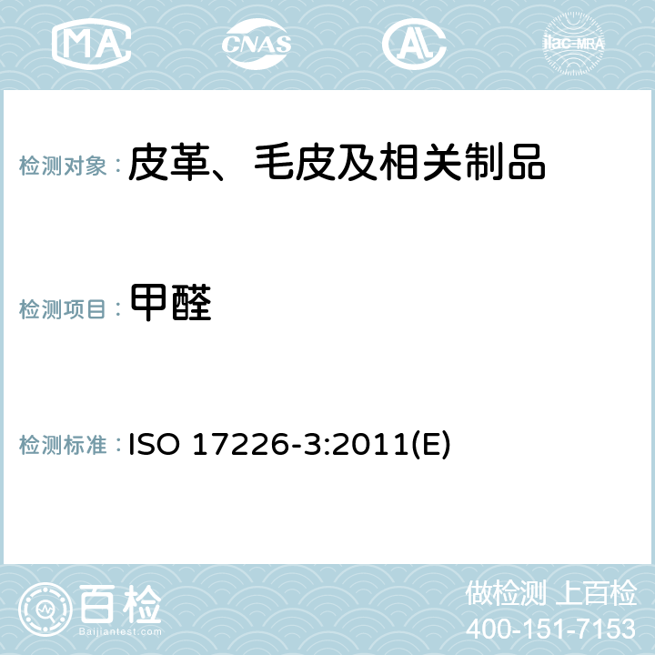 甲醛 皮革 甲醛含量的化学测定 第3部分: 从皮革排放的甲醛的测定 ISO 17226-3:2011(E)