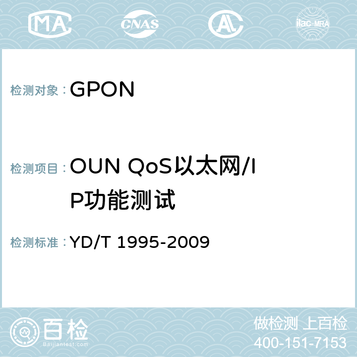 OUN QoS以太网/IP功能测试 接入网设备测试方法 吉比特的无源光网络(GPON) YD/T 1995-2009 11