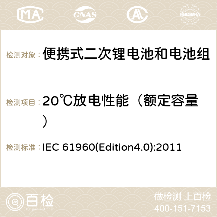 20℃放电性能（额定容量） 含碱性或其它非酸性电解质的蓄电池和畜电池组.便携式锂蓄电池和蓄电池组 IEC 61960(Edition4.0):2011 7.3.1