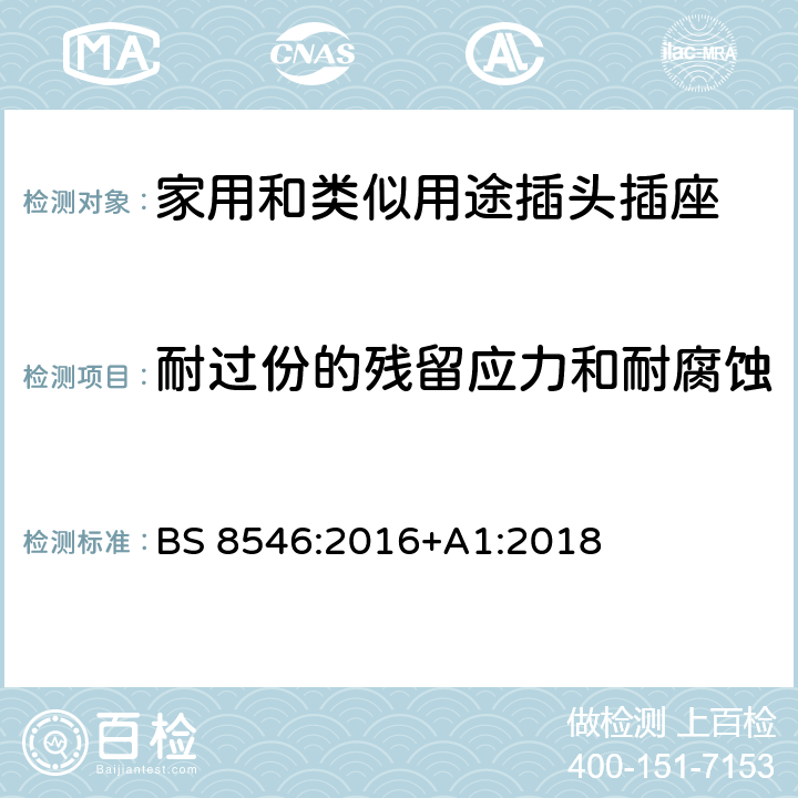 耐过份的残留应力和耐腐蚀 符合UK插头插座系统的旅行转换器 BS 8546:2016+A1:2018 22