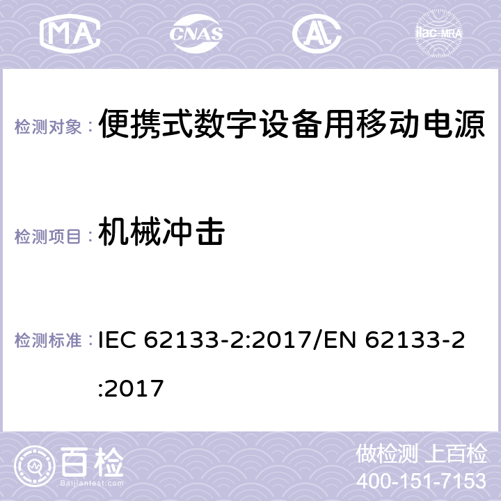 机械冲击 碱性或其它非酸性电解质二次电池和电池组——便携式和便携式装置用密封式二次电池和电池组 第二部分 锂系 IEC 62133-2:2017/EN 62133-2:2017 7.3.8.2
