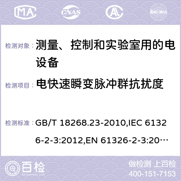 電快速瞬變脈沖群抗擾度 測量、控制和實驗室用的電設備 電磁兼容性要求 第23部分：特殊要求 帶集成或遠程信號調理變送器的試驗配置、工作條件和性能判據 GB/T 18268.23-2010,IEC 61326-2-3:2012,EN 61326-2-3:2013 7