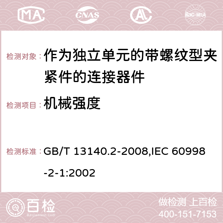 机械强度 家用和类似用途低压电路用的连接器件 第2部分：作为独立单元的带螺纹型夹紧件的连接器件的特殊要求 GB/T 13140.2-2008,IEC 60998-2-1:2002 14