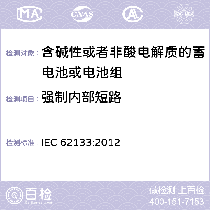 强制内部短路 便携式密封二次电池芯及电池（包含碱性及非酸性电解液电池）的安全标准 IEC 62133:2012 8.3.9