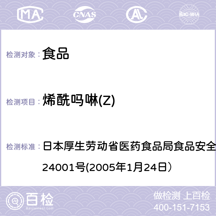 烯酰吗啉(Z) 日本厚生劳动省医药食品局食品安全部长通知 食安发第0124001号(2005年1月24日） 食品中农药残留、饲料添加剂及兽药的检测方法 日本厚生劳动省医药食品局食品安全部长通知 食安发第0124001号(2005年1月24日）