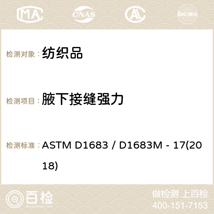 腋下接缝强力 机织物缝线断裂强力试验方法 ASTM D1683 / D1683M - 17(2018)