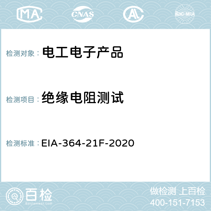 绝缘电阻测试 电连接器、插座和同轴触点的绝缘电阻测试程序 EIA-364-21F-2020