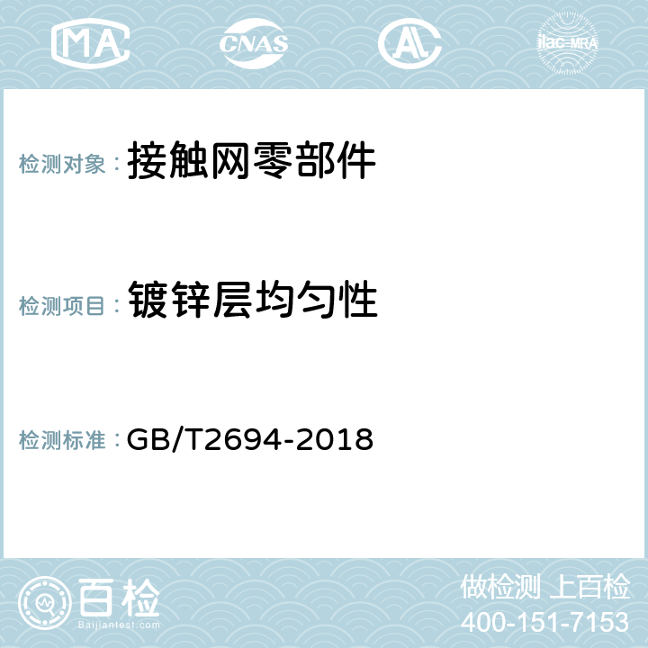 镀锌层均匀性 输电线路铁塔制造技术条件 GB/T2694-2018 附录A