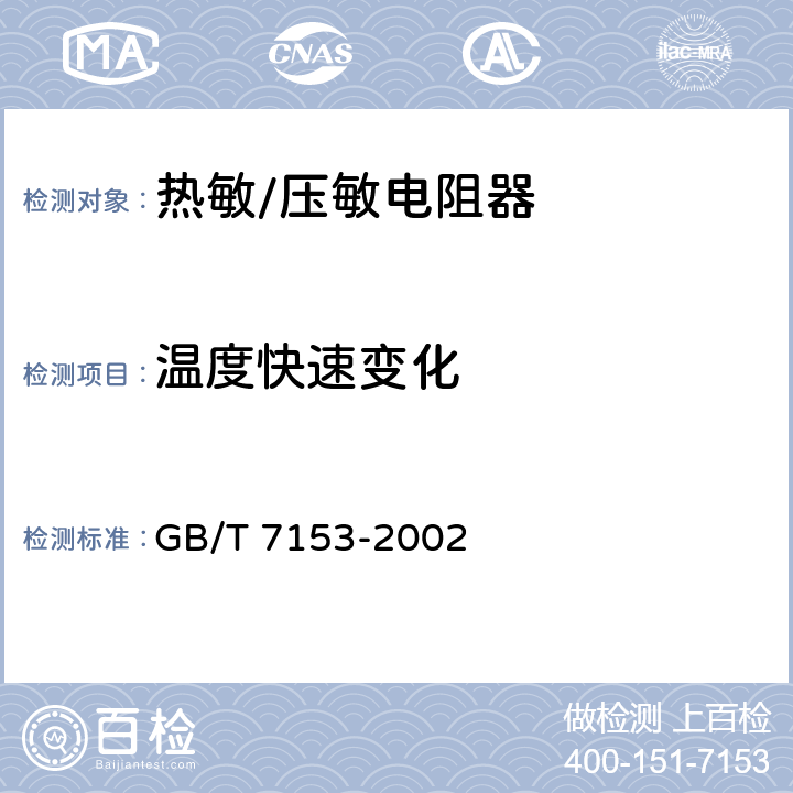 温度快速变化 直热式阶跃型正温度系数热敏电阻器 第1部分总规范 GB/T 7153-2002 4.17