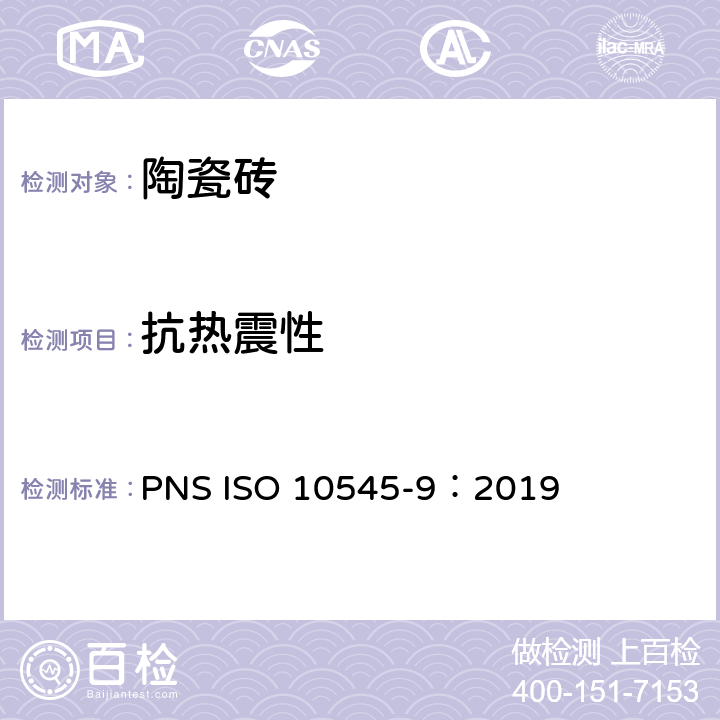 抗热震性 ISO 10545-9:2019 陶瓷砖 第9部分：的测定 PNS ISO 10545-9：2019
