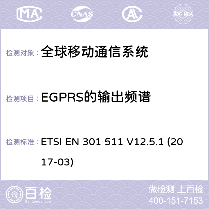 EGPRS的输出频谱 全球移动通信系统（GSM）,移动站（MS）设备,协调标准覆盖的基本要求第2014/53号指令第3.2条/ EU ETSI EN 301 511 V12.5.1 (2017-03) 4.2.29