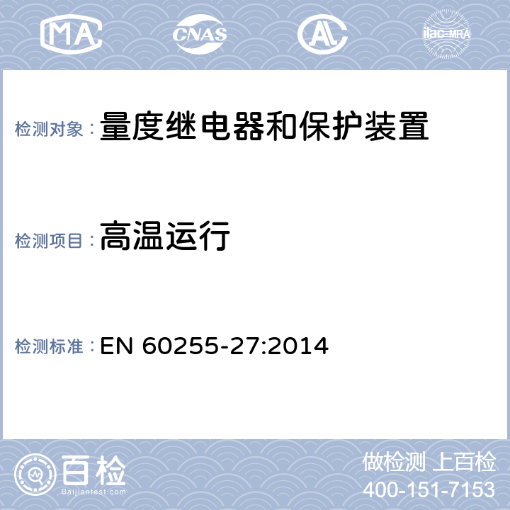 高温运行 量度继电器和保护装置 第27部分：产品安全要求 EN 60255-27:2014 10.6.1.1