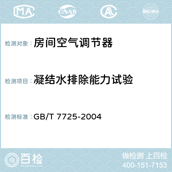 凝结水排除能力试验 房间空气调节器 GB/T 7725-2004 6.3.13