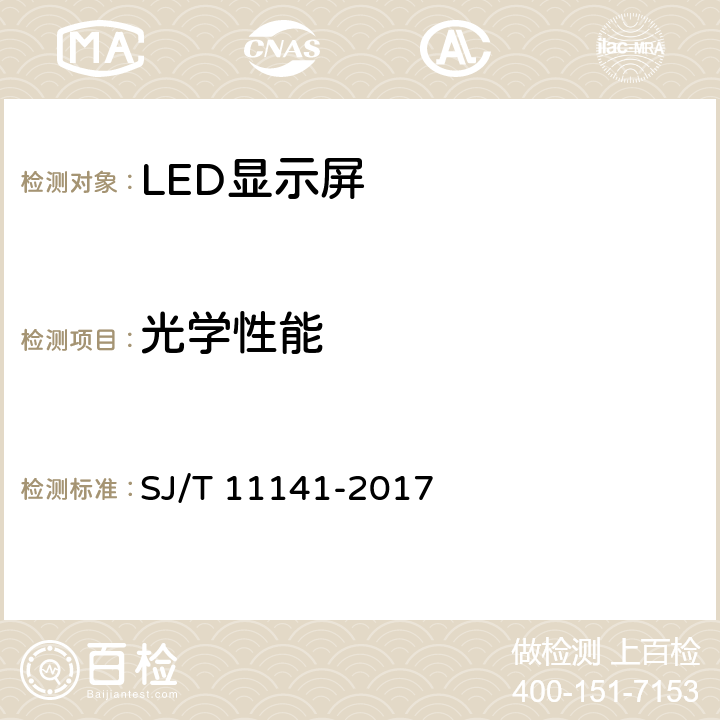 光学性能 发光二极管(LED)显示屏通用规范 SJ/T 11141-2017 6.11