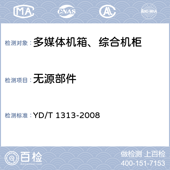 无源部件 宽带接入用综合配线箱 YD/T 1313-2008 4.9 5.9