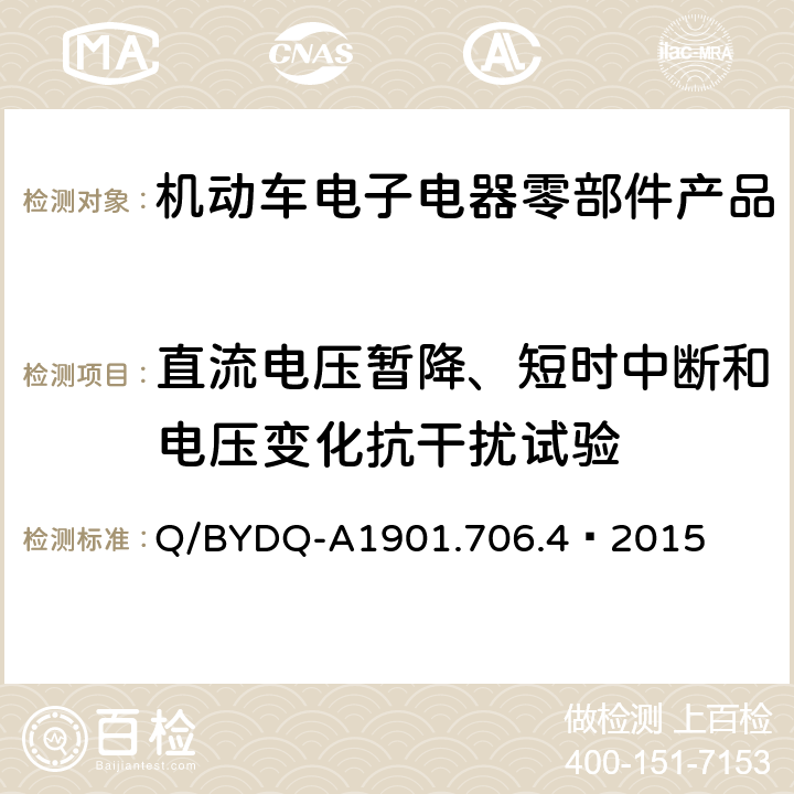 直流电压暂降、短时中断和电压变化抗干扰试验 汽车整车及电器 电子组件电磁兼容试验标准 第 4部分：电动车电器电子组件 EMC 试验方法及要求 Q/BYDQ-A1901.706.4—2015 21