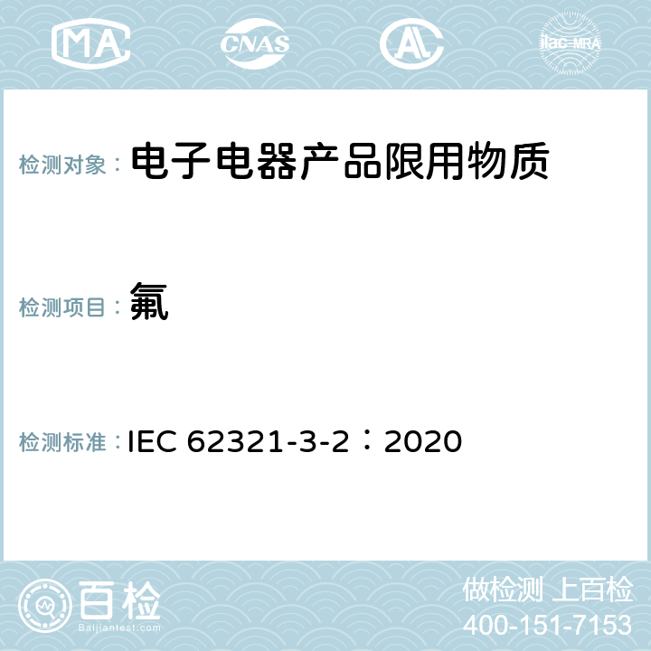 氟 电工产品中某些物质的测定–第3-2部分：筛选–聚合物和电子产品中的氟，氯和溴通过燃烧离子色谱法（C-IC） IEC 62321-3-2：2020