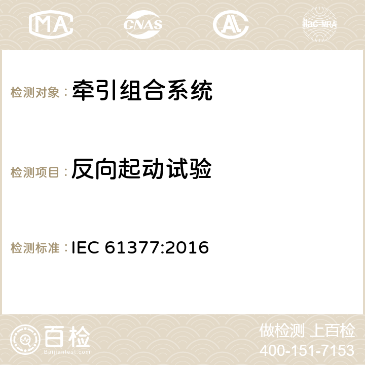 反向起动试验 《轨道交通 机车车辆 牵引系统组合试验方法》 IEC 61377:2016 10.1