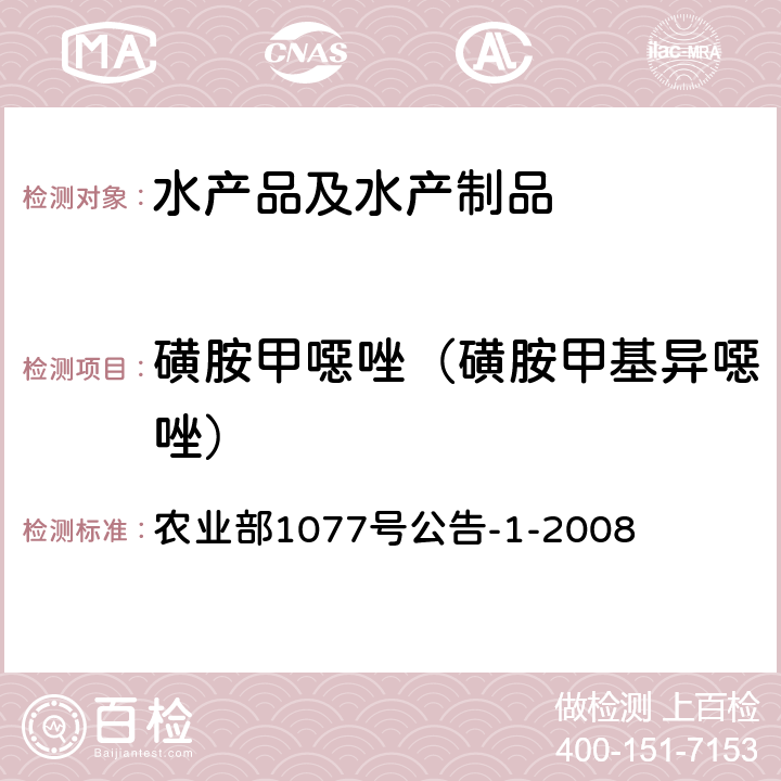 磺胺甲噁唑（磺胺甲基异噁唑） 水产品中17种磺胺类及15种喹诺酮类药物残留量的测定 液相色谱-串联质谱法 农业部1077号公告-1-2008