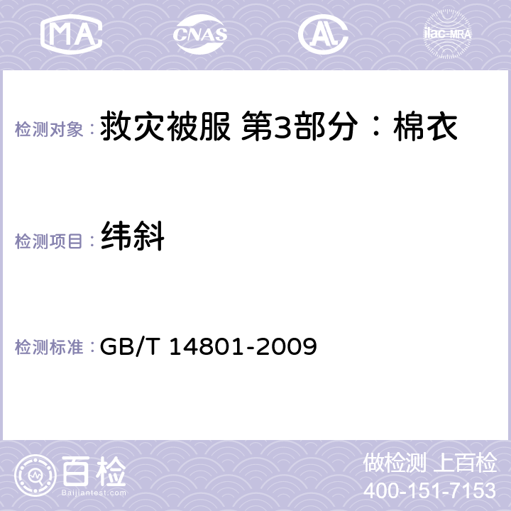 纬斜 机织物与针织物纬斜和弓纬试验方法 GB/T 14801-2009 4.10.8