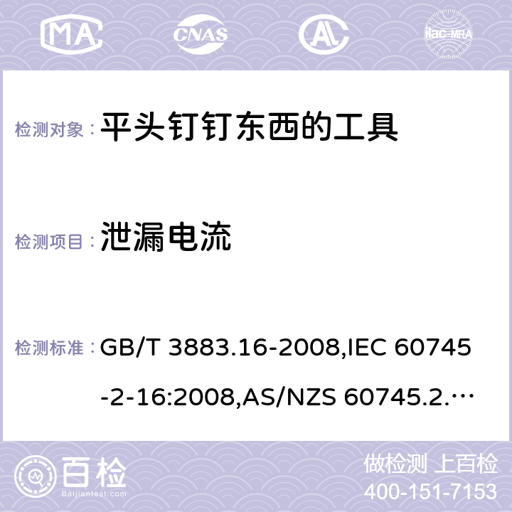 泄漏电流 GB/T 3883.16-2008 【强改推】手持式电动工具的安全 第二部分:钉钉机的专用要求