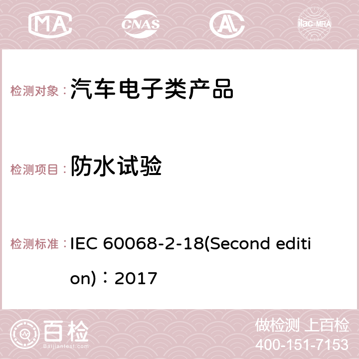 防水试验 环境试验 IEC 60068-2-18(Second edition)：2017 第2-18部分试验：随机试验指南