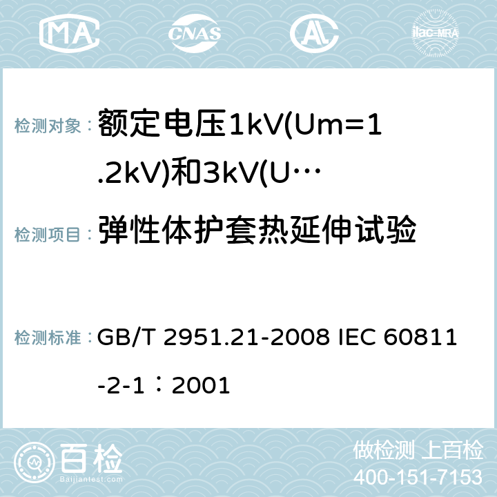 弹性体护套热延伸试验 电缆和光缆绝缘和护套材料通用试验方法 第21部分：弹性体混合料专用试验方法-耐臭氧试验-热延伸试验-浸矿物油试验 GB/T 2951.21-2008 IEC 60811-2-1：2001 9