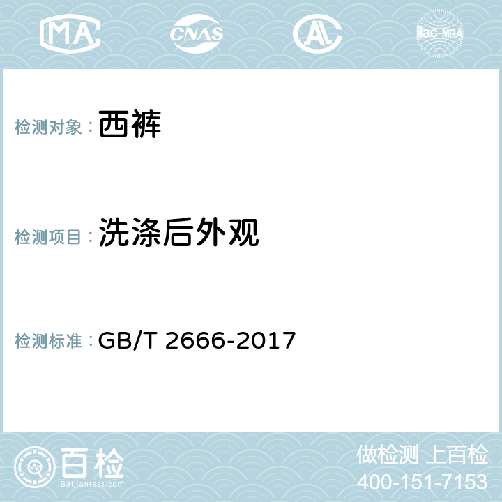 洗涤后外观 西裤 GB/T 2666-2017 4.4.9