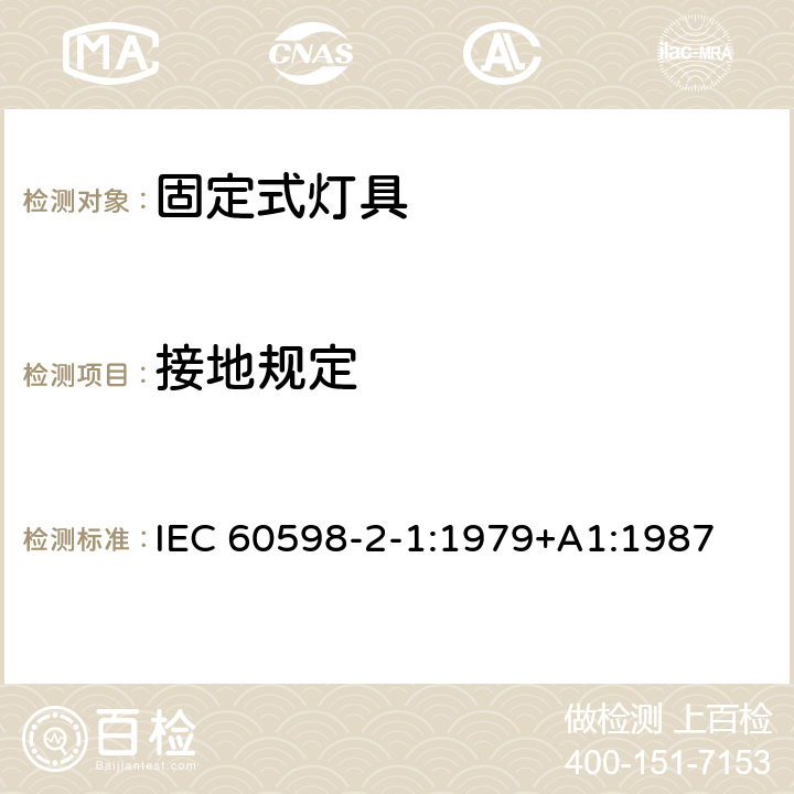 接地规定 灯具　第2-1部分：特殊要求　固定式通用灯具 IEC 60598-2-1:1979+A1:1987 1.8